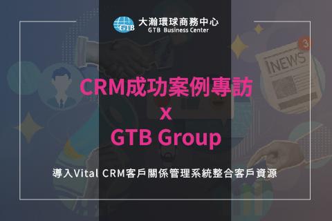 CRM成功案例專訪ｘGTB Group