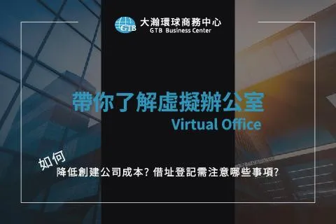 虛擬辦公室解析，公司登記4步驟及避免違法3大重點的4個要素