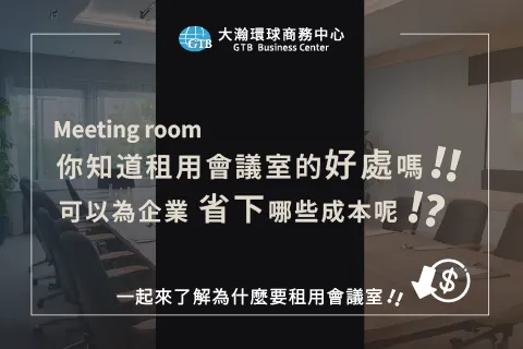 不可不知！租借會議室的4種好處，為您的企業節省成本