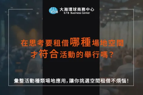 選對適合的場地是舉行完美會議的關鍵! 不同會議種類對應6種空間排列規劃