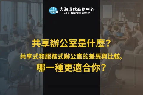 共享辦公室是什麼？共享辦公室和服務式辦公室的差異與比較，哪一種更適合你？