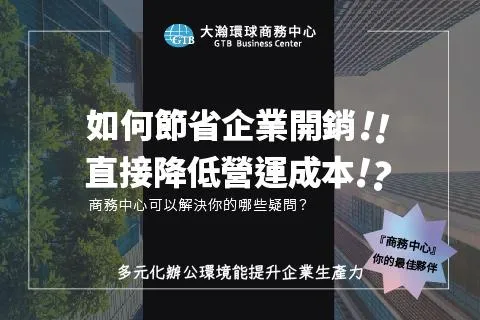 大瀚幫你降低創業的營運成本，快來瞭解選擇商務中心獲得的好處！