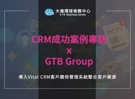 CRM成功案例專訪ｘGTB Group