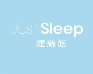 捷絲旅 Just Sleep
