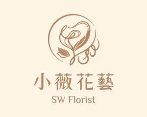 小薇花藝 SW Florist